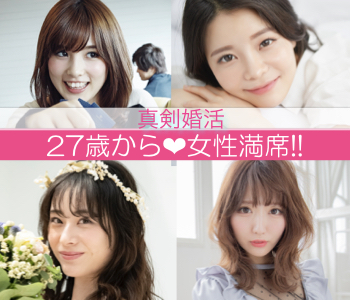 完全同年代・半年以内に真剣交際〜2年以内に彼からプロポーズ♪